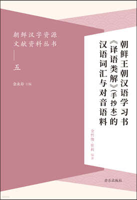조선왕조 한어학습서 《역어유해》(수사본)의 중국어 어휘와 대응 말뭉치