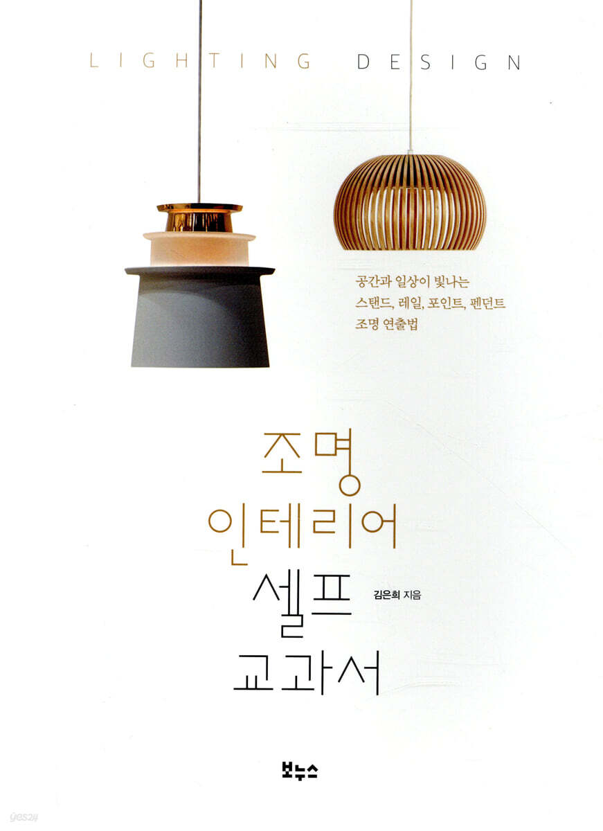 조명 인테리어 셀프 교과서