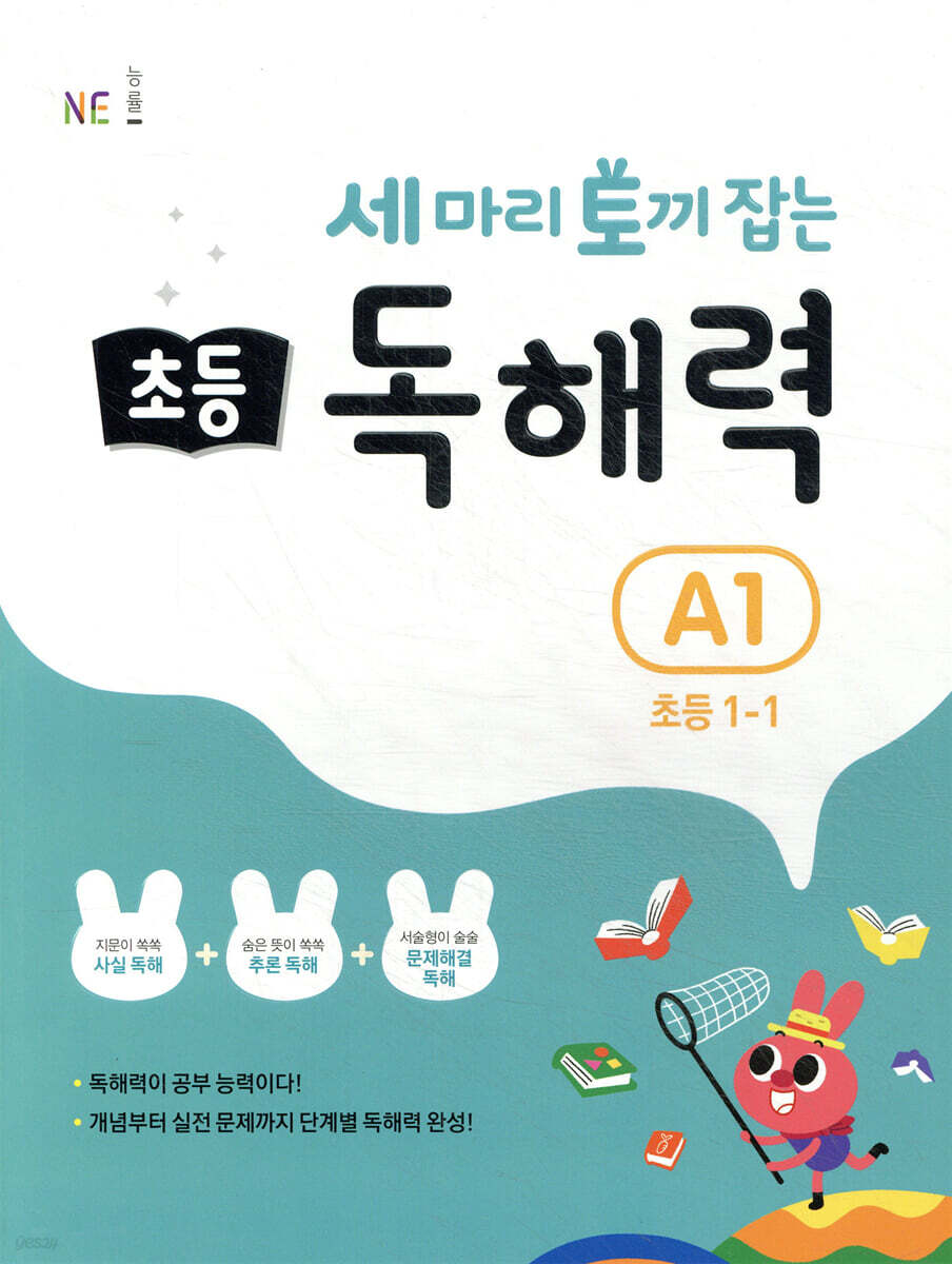 세 마리 토끼 잡는 초등 독해력 A1