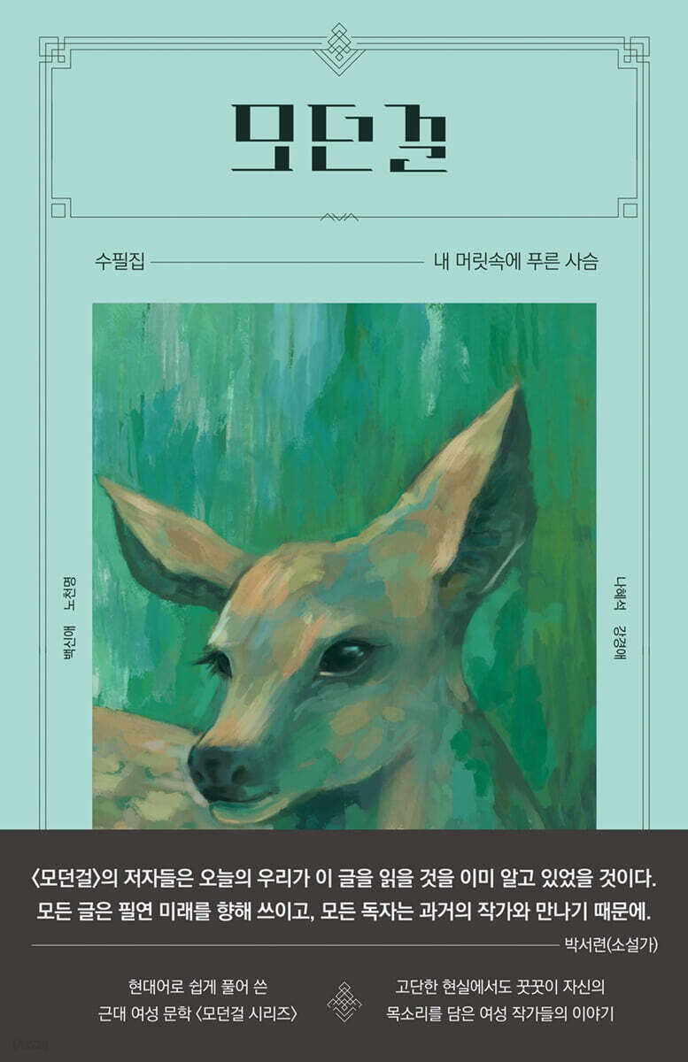 모던걸 - 내 머릿속에 푸른 사슴