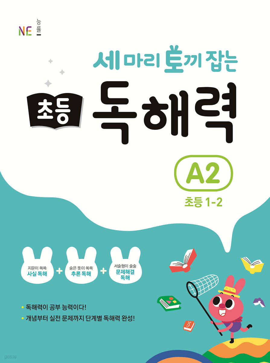 세 마리 토끼 잡는 초등 독해력 A2