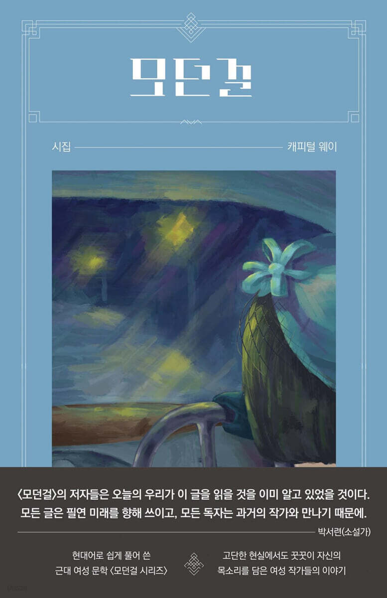 모던걸 - 캐피털 웨이
