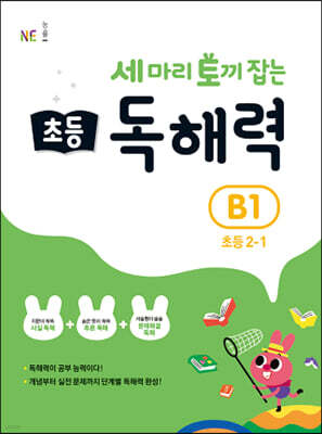 세 마리 토끼 잡는 초등 독해력 B1