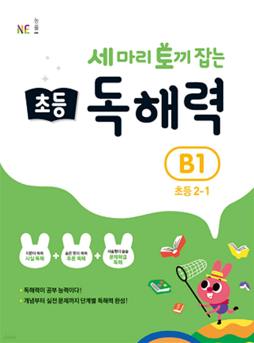 세 마리 토끼 잡는 초등 독해력 B1