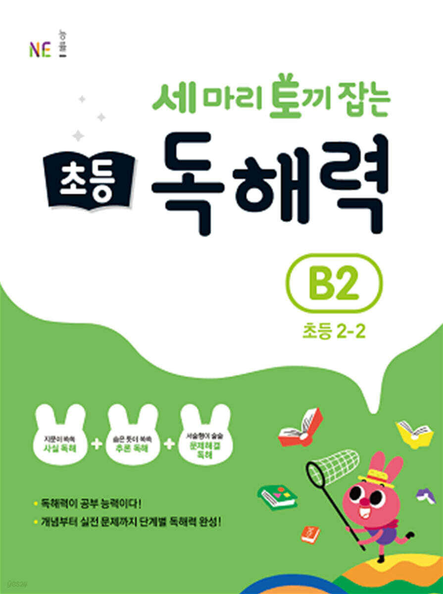 세 마리 토끼 잡는 초등 독해력 B2