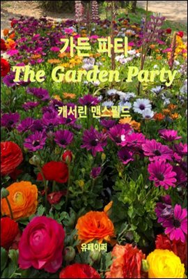  Ƽ The Garden Party