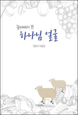 하나님 얼굴