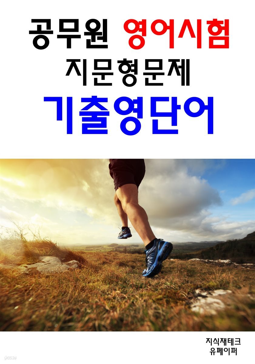 공무원영어시험 지문형문제 기출영단어