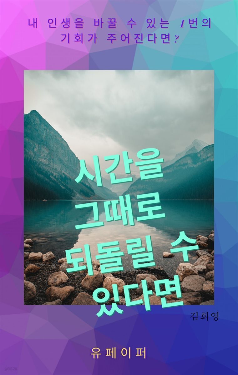 시간을 그때로 되돌릴 수 있다면