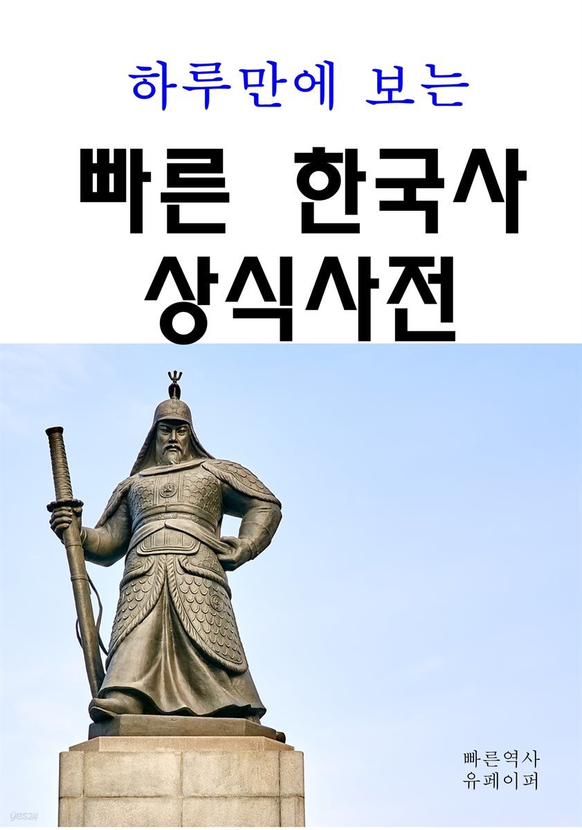 하루만에 보는 빠른 한국사 상식사전