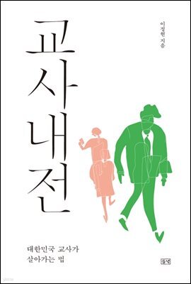 교사내전