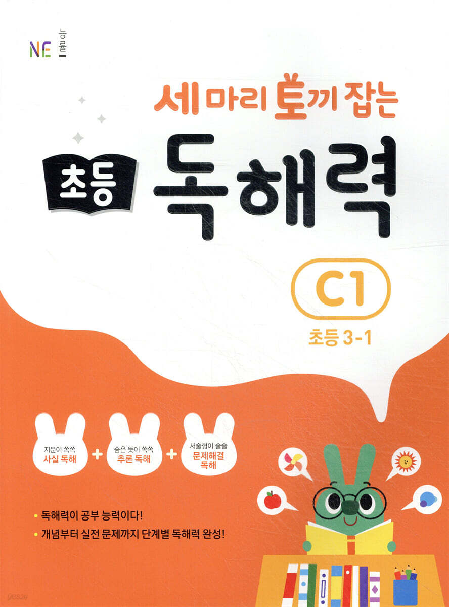 세 마리 토끼 잡는 초등 독해력 C1
