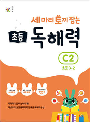 세 마리 토끼 잡는 초등 독해력 C2 