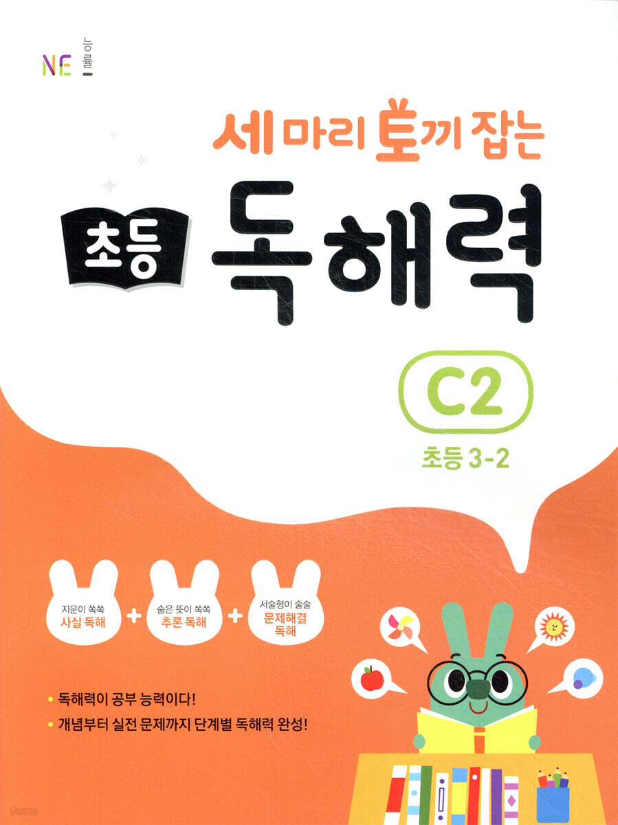 세 마리 토끼 잡는 초등 독해력 C2