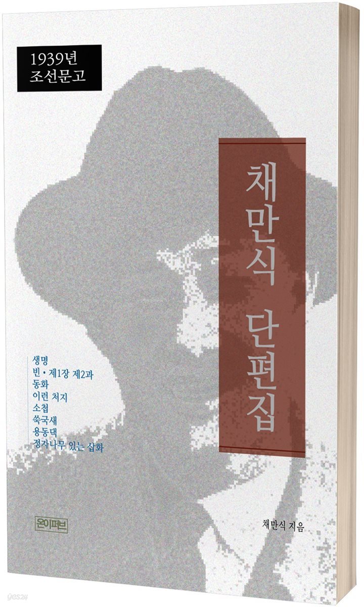 채만식 단편집(1939년 초판본)