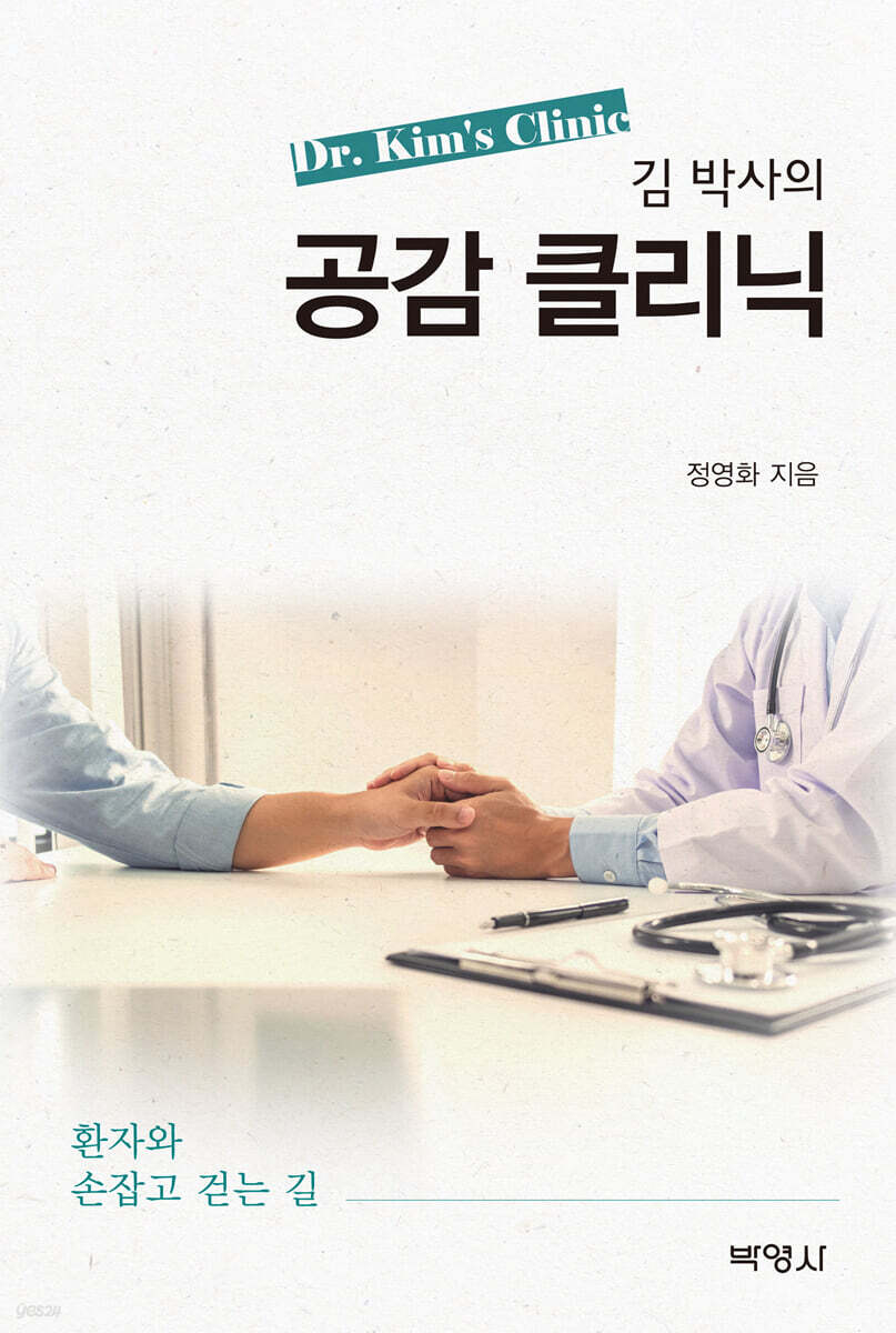 김 박사의 공감클리닉