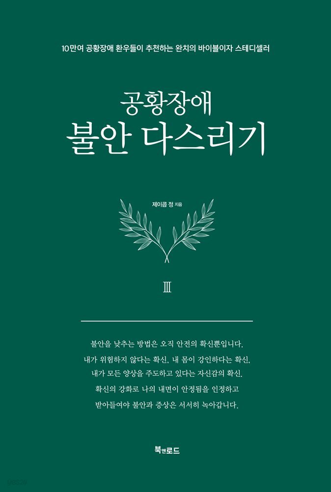 공황장애 3편 불안 다스리기