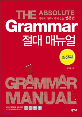 GRAMMAR 절대 매뉴얼 실전편