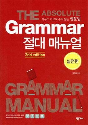 GRAMMAR 절대 매뉴얼 실전편