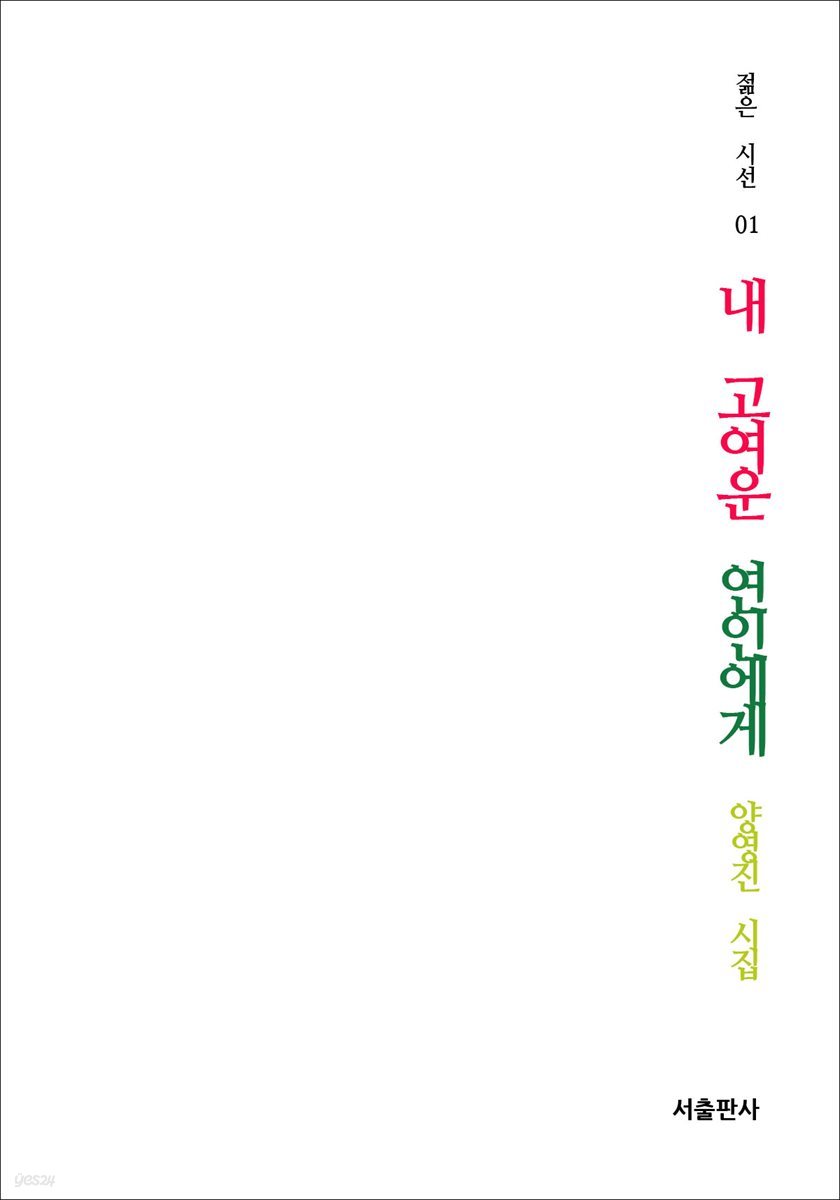 내 고여운 연인에게