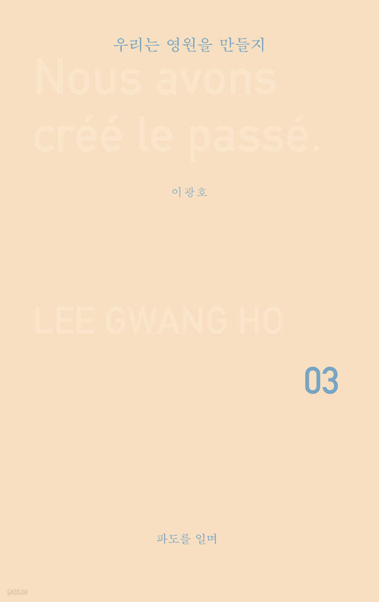 우리는 영원을 만들지