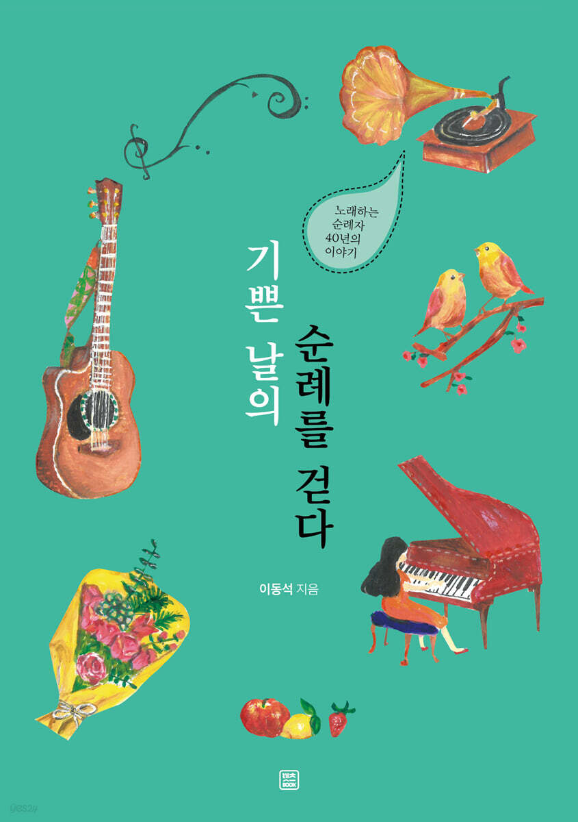 기쁜 날의 순례를 걷다