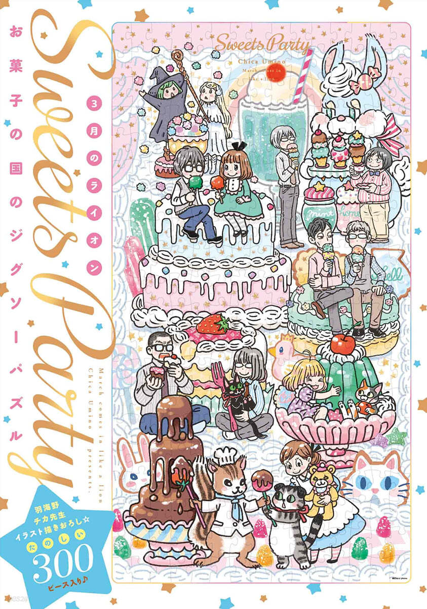 3月のライオン 16 羽海野チカ描き下ろし「お菓子の國のジグソ-パズル」付き特裝版