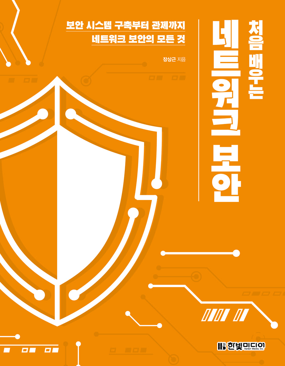 처음 배우는 네트워크 보안 | 장상근 | 한빛미디어 - 예스24