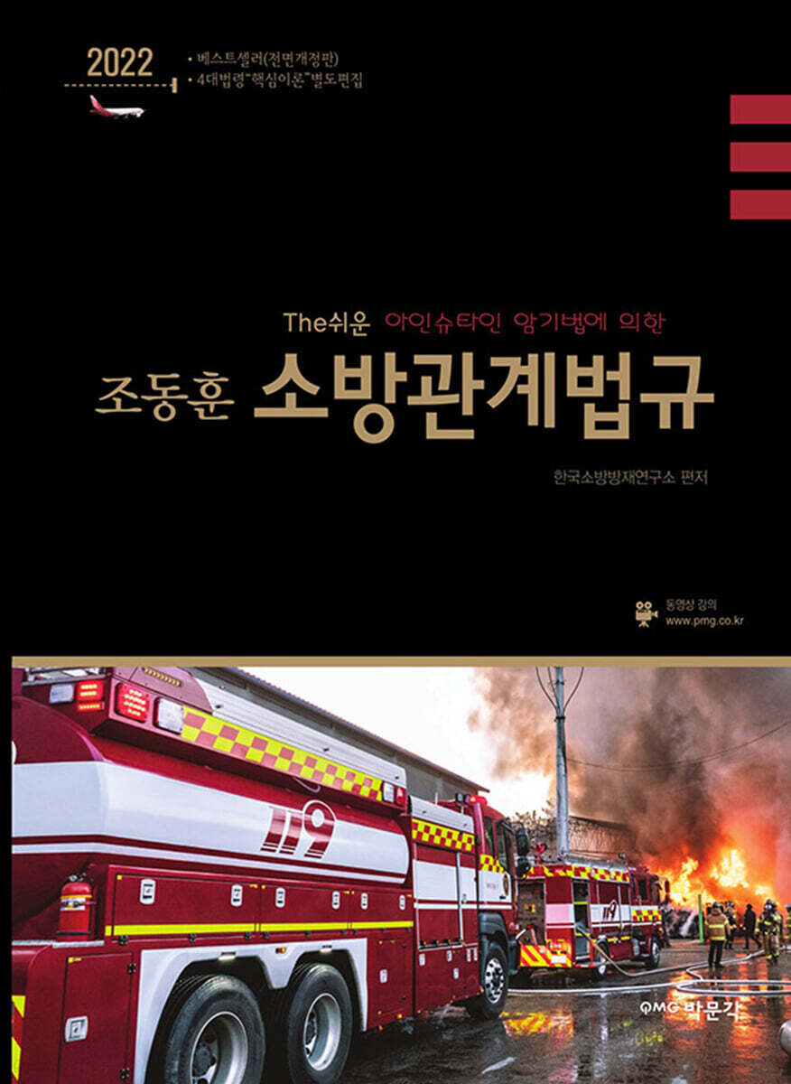2022 The 쉬운 조동훈 소방관계법규