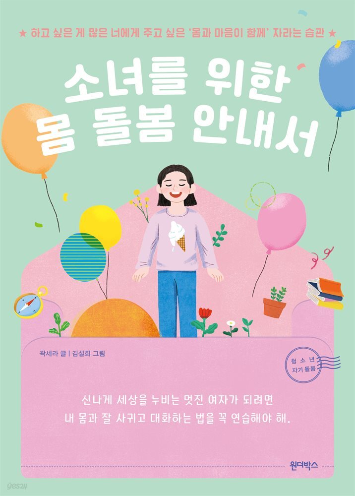 소녀를 위한 몸 돌봄 안내서