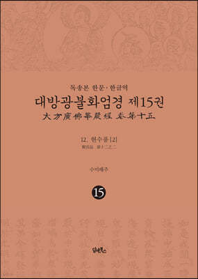 사경본 한글역 대방광불화엄경 제15권