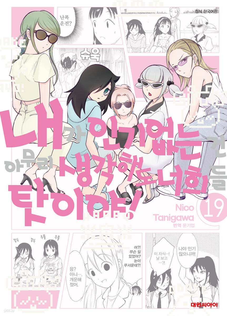 내가 인기 없는 건 아무리 생각해도 너희들 탓이야! 19