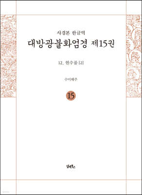 독송본 한문·한글역 대방광불화엄경 제15권