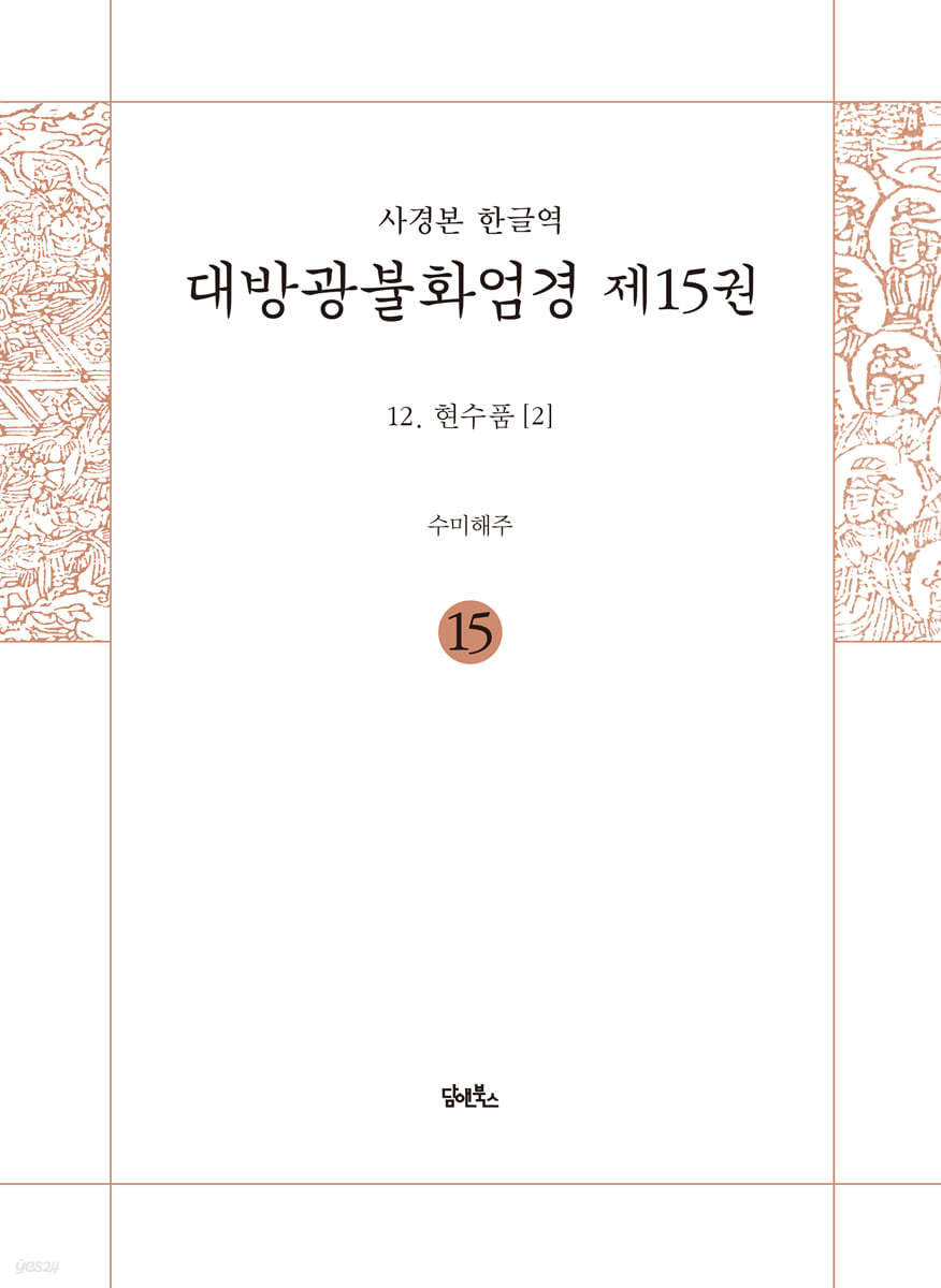 독송본 한문·한글역 대방광불화엄경 제15권