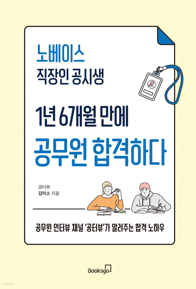 노베이스 직장인 공시생 1년 6개월 만에 공무원 합격하다 - 크레마클럽