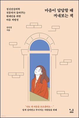 마음이 답답할 때 꺼내보는 책