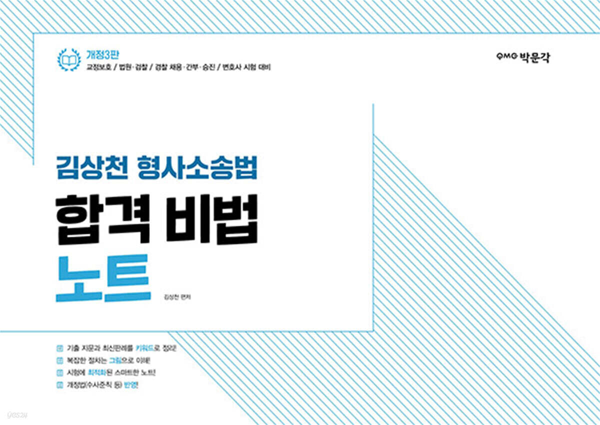 김상천 형사소송법 합격 비법 노트