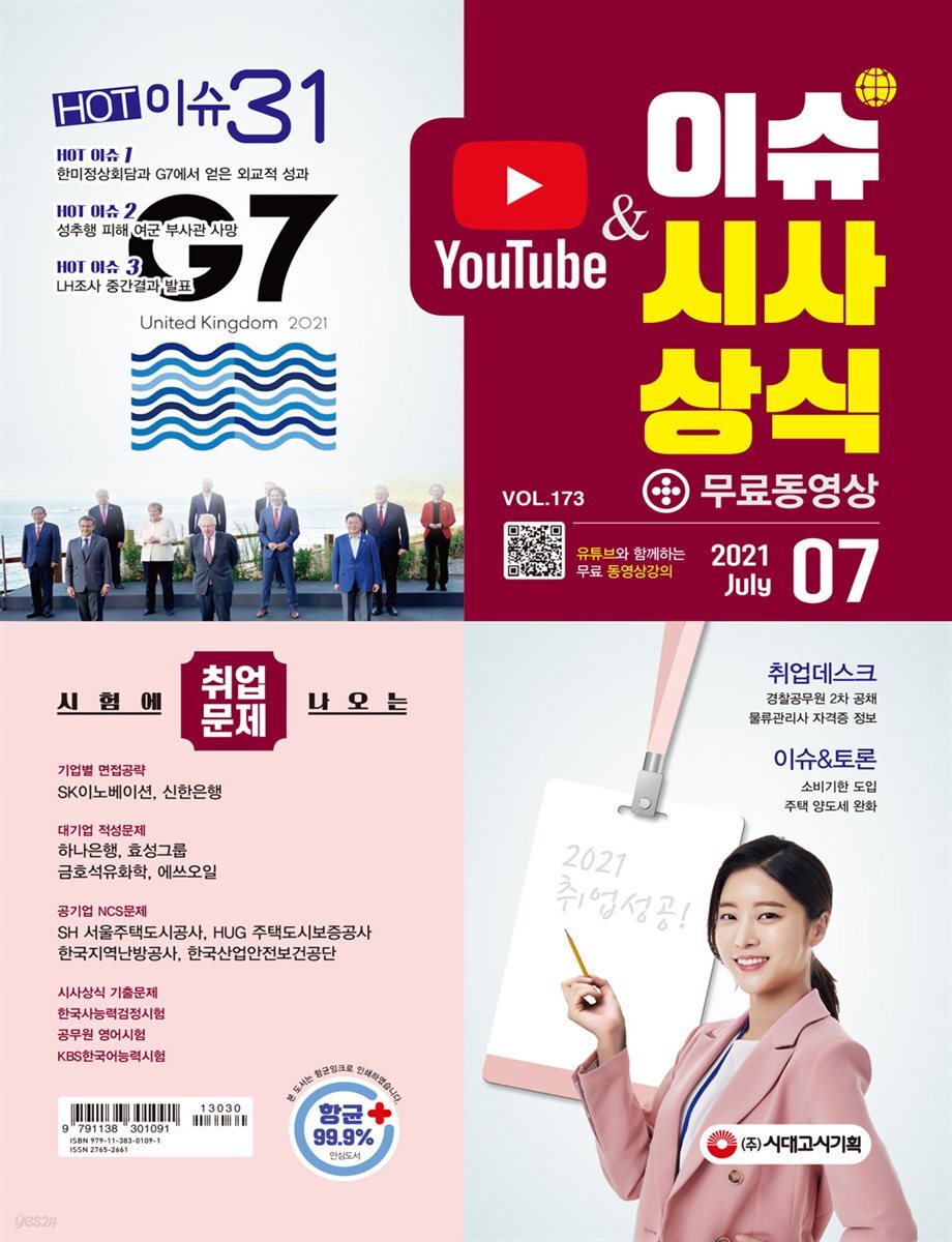 2021 이슈&시사상식 7월호 (통권 제173호)