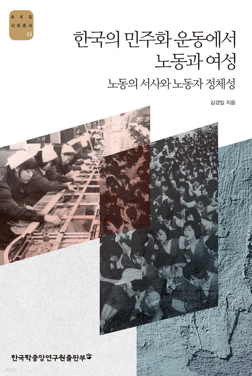 한국의 민주화운동에서 노동과 여성
