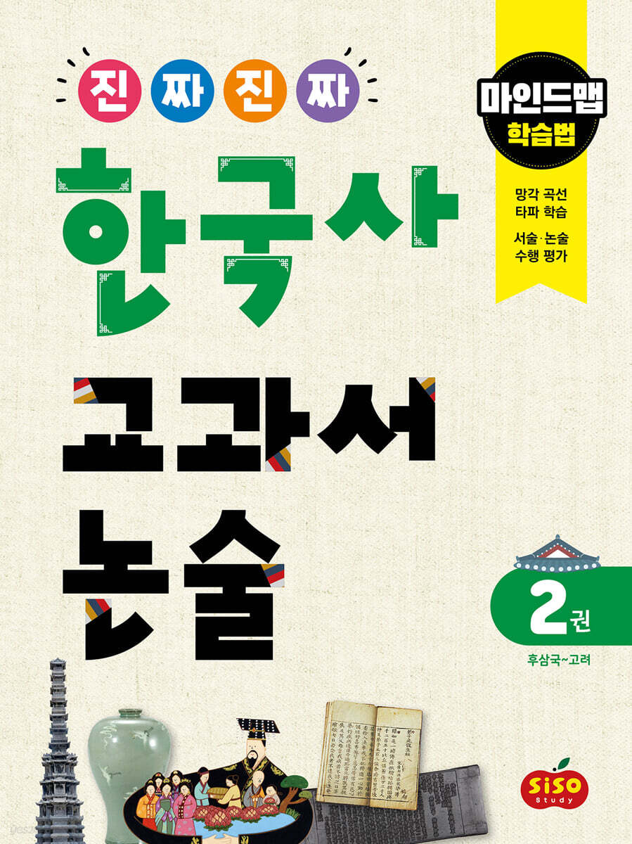 진짜 진짜 한국사 교과서 논술 2 후삼국~고려