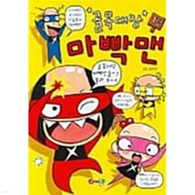 골목대장 마빡맨 1 ★