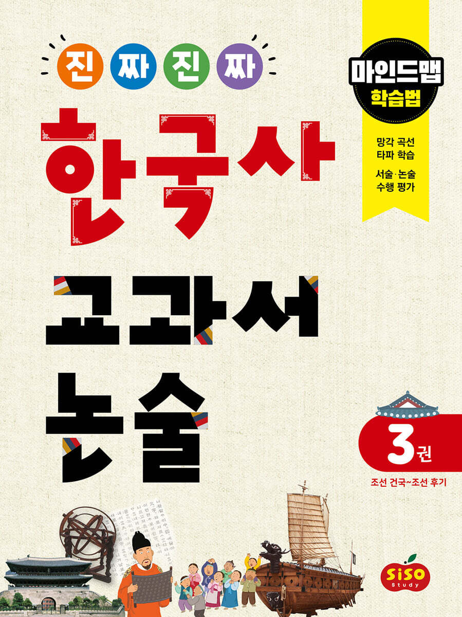 진짜 진짜 한국사 교과서 논술 3 조선 건국~조선 후기