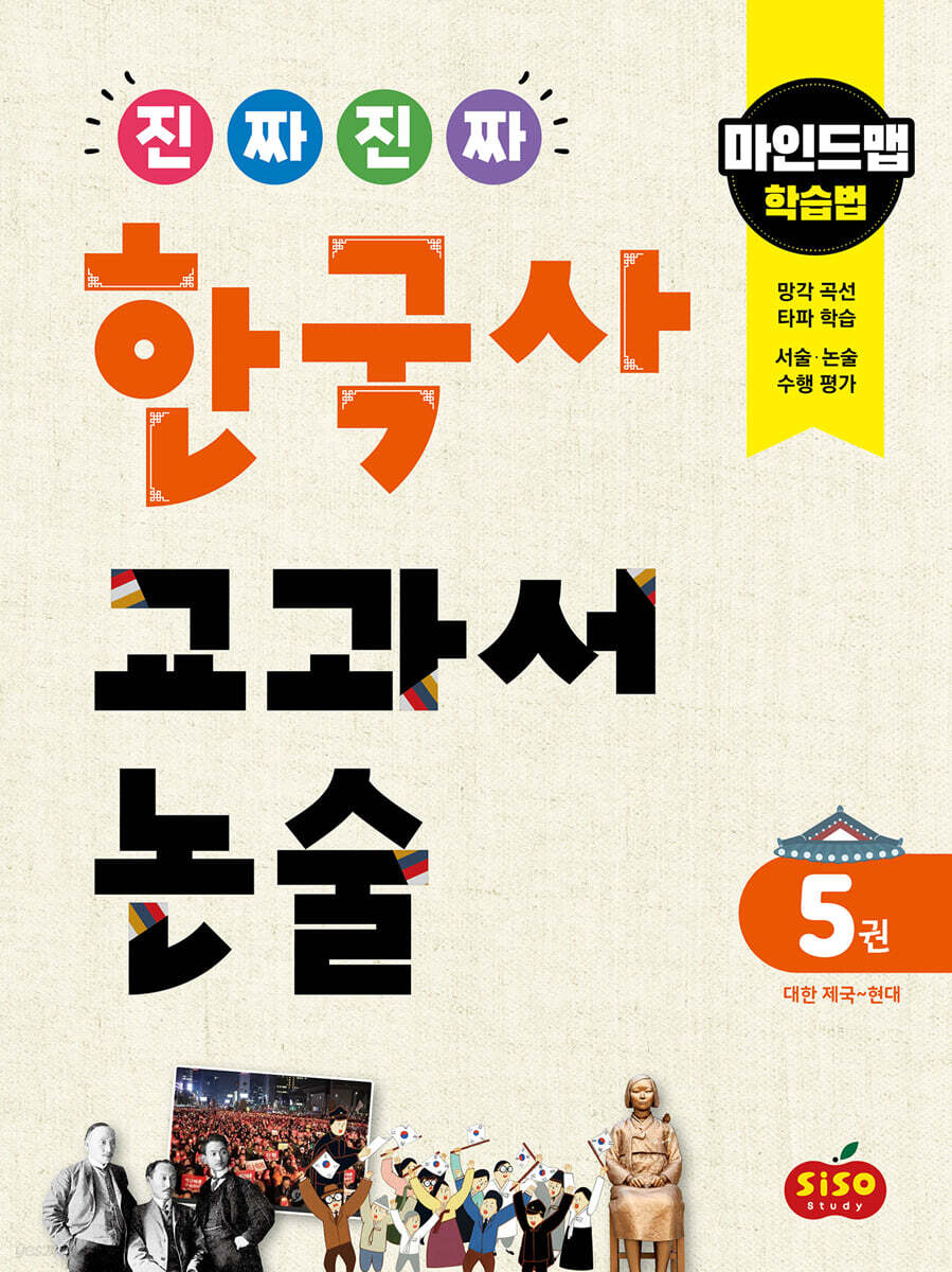 진짜 진짜 한국사 교과서 논술 5 대한 제국~현대