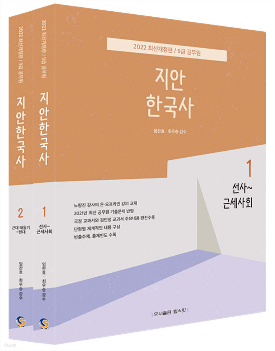 2022 9급 공무원 지안한국사