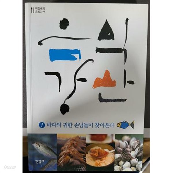 음식강산 1 - YES24