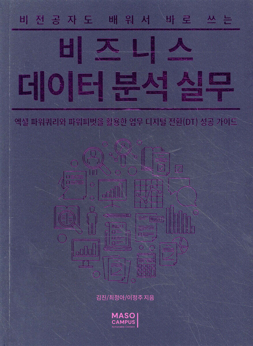 비전공자도 배워서 바로쓰는 비즈니스 데이터분석 실무