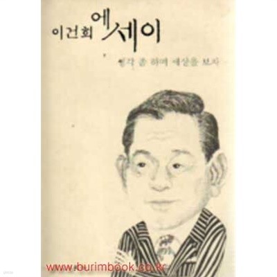 이건희 에세이 생각좀하며 세상을보자 (789-1)