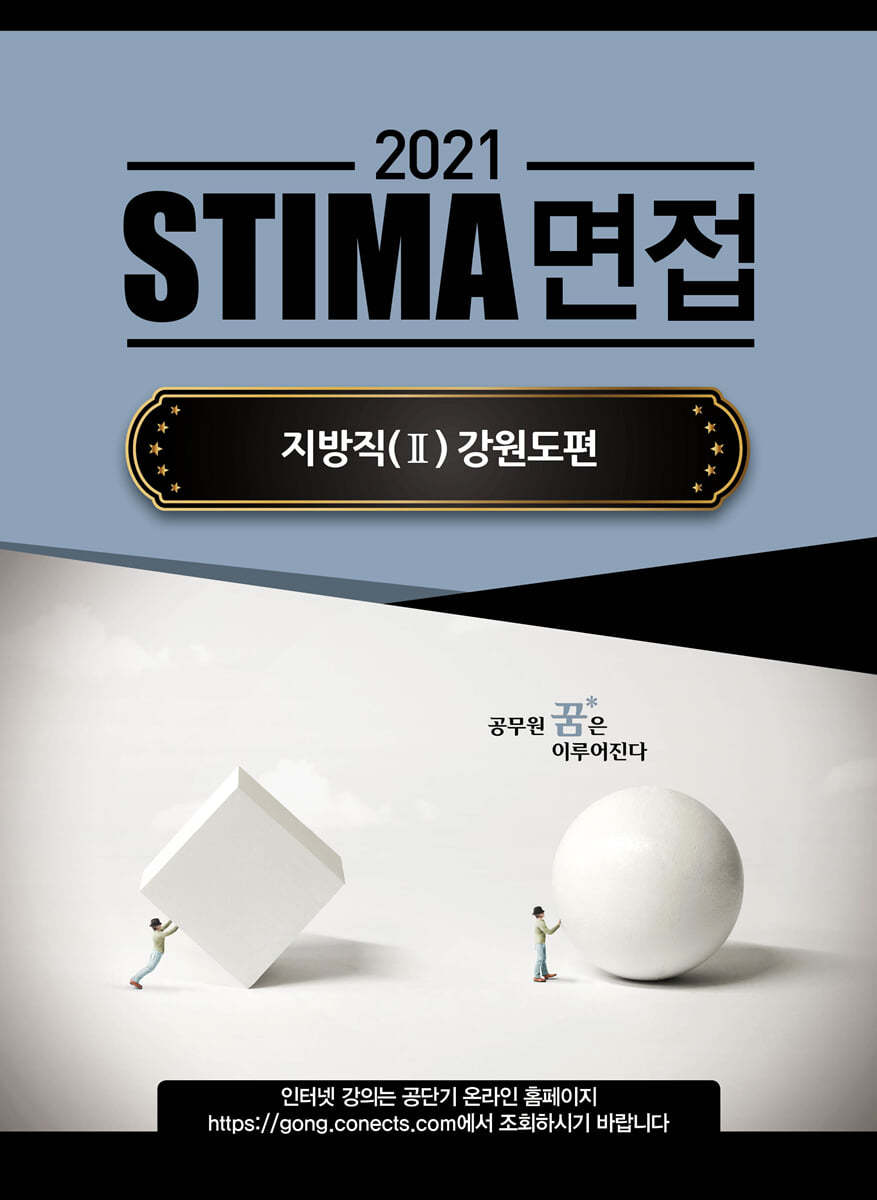 2021 STIMA 면접 지방직 (2) 강원도편