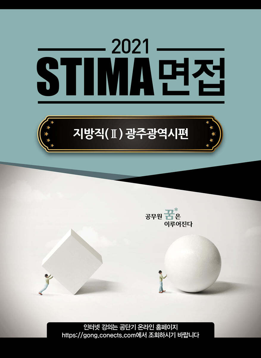 2021 STIMA 면접 지방직 (2) 광주광역시편