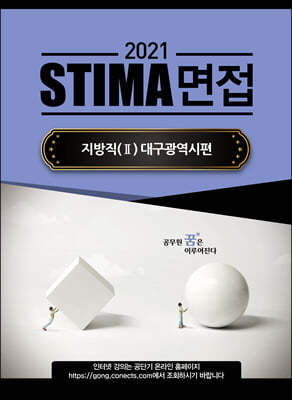 2021 STIMA 면접 지방직 (2) 대구광역시편